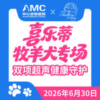 【AMC河西专属】喜乐蒂专场-双项超声健康守护 双项超声